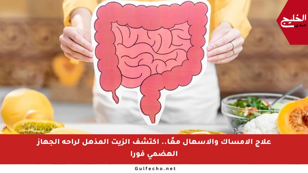علاج الإمساك والإسهال معًا.. اكتشف الزيت المذهل لراحة الجهاز الهضمي فورا